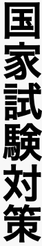 国家試験対策