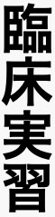 臨床実習